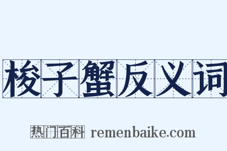 梭子蟹反义词是什么意思的图片